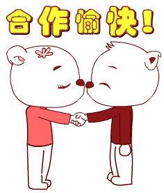 握一下小手，合作愉快