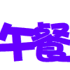 狂吃午餐去了