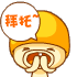 拜托