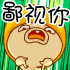 鄙视 s