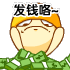 发钱咯