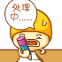 尽快处理