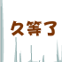 久等了