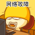 网络故障
