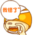 我错了！