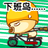 下班鸟，走啦