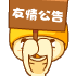 友情公告