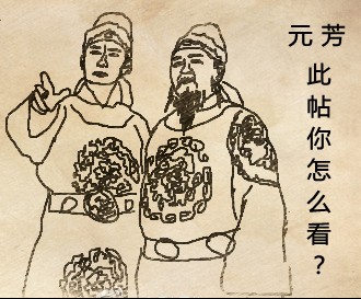 元芳，此帖你怎么看