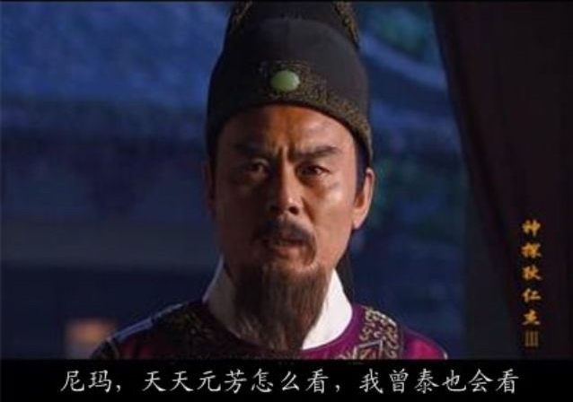 天天元芳你怎么看，我曾泰也会看