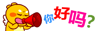 喂喂喂，你好吗
