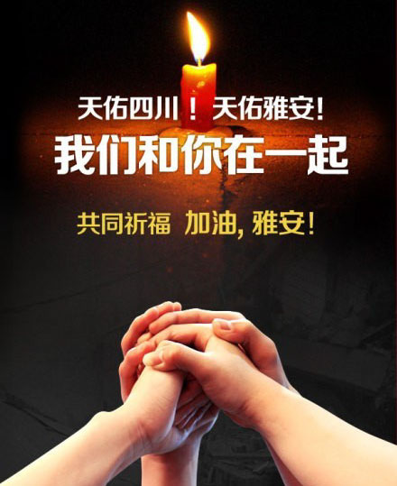 天佑四川雅安，我们永远和你们在一起