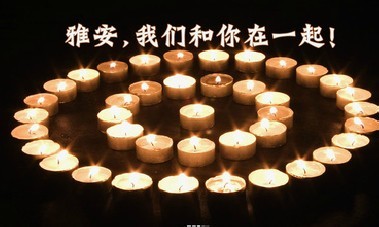 雅安，我们和你在一起