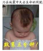 为地震中失去的同胞默哀三分钟