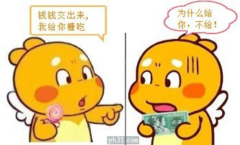 快把钱交出来给你买糖，为什么要给你啊