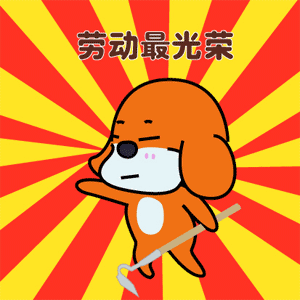只有劳动才是最光荣的