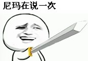 网络恶搞拿剑的猥琐男图片