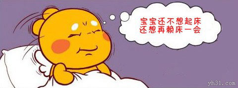 宝宝还不想起床，还想再赖会儿