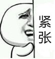 我很紧张啊
