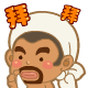 欢乐斗地主之农民QQ表情再见