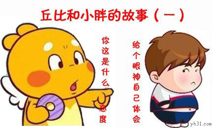 你这是什么态度，给你个眼神去体会