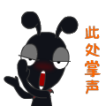 此处应该有不少的掌声