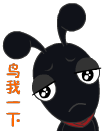请你鸟我一下吧