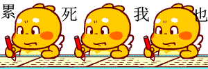 写作业累死我了啊