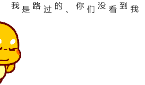 我是路过的，你们没看到我