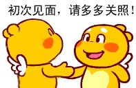 初次见面，多多关照哈