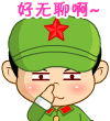 扣鼻子的小兵仔，好无聊啊