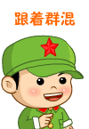 小兵仔搞笑表情之：跟群吃香喝辣