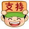 小兵仔举牌支持