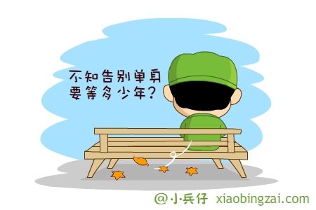 不知告别单身要等多少年