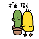 我要推倒你
