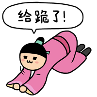 我给你下跪了