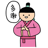 双手合一，多谢