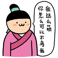 我这么萌，你怎么可以不鸟我