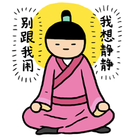 别跟我闹，我想静一静