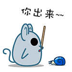 你快点给我出来