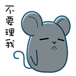 我不要理你了