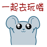 一起去玩喽