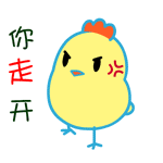 你快点给我走开