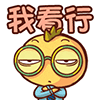 我看行哦