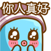 你人真好啊