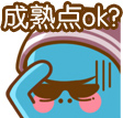 麻烦你成熟点，OK
