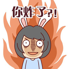 你炸了么