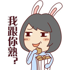 我跟你很熟吗