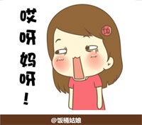 哎哟，妈呀