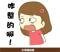你是咋整的啊