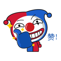 小丑给你点个赞